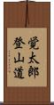 覚太郎登山道 Scroll
