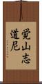 覚山志道尼 Scroll