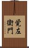 覚左衛門 Scroll