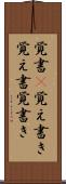 覚書(P) Scroll