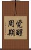 覚醒周期 Scroll