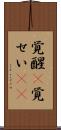 覚醒(P) Scroll