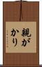 親がかり Scroll