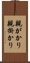 親がかり Scroll