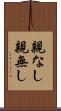 親なし Scroll