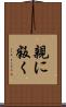 親に叛く Scroll