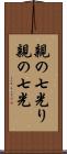 親の七光り Scroll
