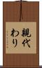 親代わり Scroll