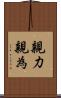 親力親為 Scroll