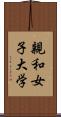 親和女子大学 Scroll