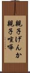 親子げんか Scroll