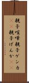 親子喧嘩 Scroll