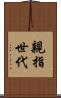 親指世代 Scroll