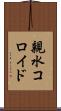 親水コロイド Scroll