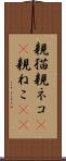 親猫 Scroll