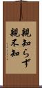 親知らず Scroll