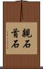親石 Scroll