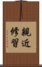 親近修習 Scroll