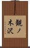 観ノ木沢 Scroll