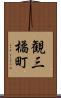 観三橘町 Scroll