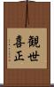 観世喜正 Scroll