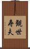 観世寿夫 Scroll