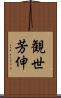 観世芳伸 Scroll