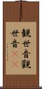 観世音 Scroll