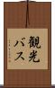 観光バス Scroll