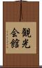 観光会館 Scroll
