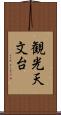 観光天文台 Scroll