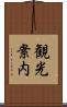 観光案内 Scroll