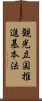 観光立国推進基本法 Scroll