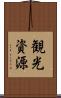 観光資源 Scroll