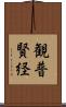 観普賢経 Scroll