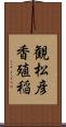 観松彦香殖稲 Scroll