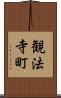 観法寺町 Scroll
