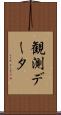 観測データ Scroll