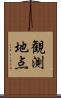 観測地点 Scroll