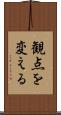 観点を変える Scroll