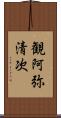 観阿弥清次 Scroll