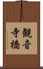 観音寺橋 Scroll