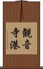 観音寺港 Scroll