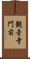 観音寺門前 Scroll