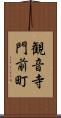 観音寺門前町 Scroll