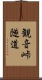 観音峠隧道 Scroll