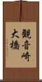 観音崎大橋 Scroll