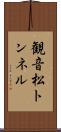 観音松トンネル Scroll