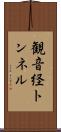 観音経トンネル Scroll
