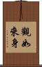 觀如來身 Scroll